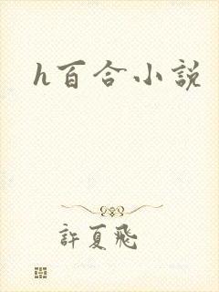 h百合小说