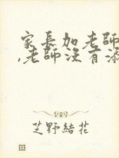 家长加老师微信,老师没有添加,尴尬吗