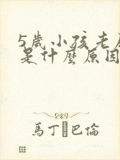 5岁小孩老尿床是什么原因