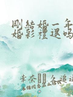 刚结婚一年就离婚彩礼退吗