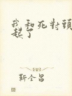 我和死对头在一起了