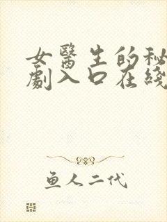 女医生的秘密日剧入口在线观看