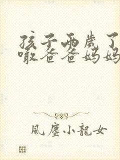 孩子两岁了只会喊爸爸妈妈怎么办