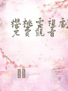 樱桃电视剧大全免费观看