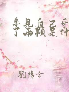 梦见自己牙齿掉了两颗是什么征兆