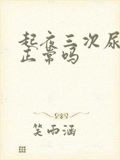 起夜三次尿量多正常吗