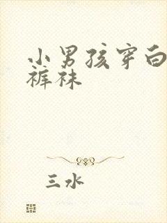 小男孩穿白色连裤袜