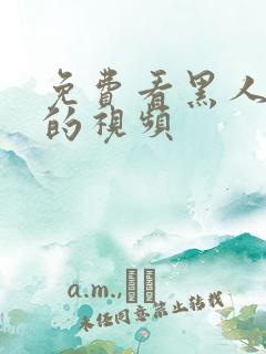 免费看黑人的b的视频