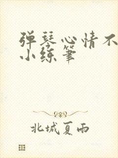 弹琴心情不好的小练笔