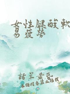 女性腿酸软无力易疲劳