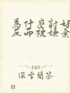 为什么讨好别人反而被嫌弃