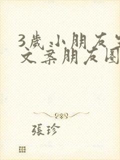 3岁小朋友生日文案朋友圈