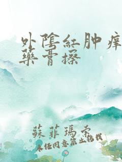 外阴红肿痒什么药膏擦