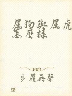 属狗与属虎姻缘怎么样