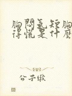 胸闷气短胸口堵得慌是什么原因