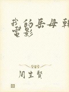 我的岳母 韩国电影