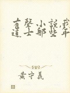 有声小说,我当道士那些年