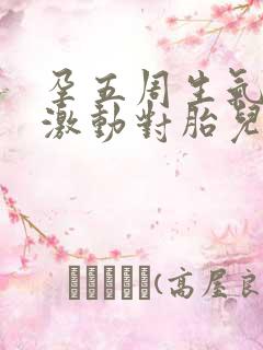 孕五周生气情绪激动对胎儿有什么影响