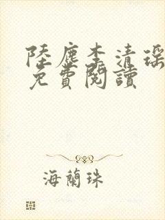 陆尘李清瑶正版免费阅读