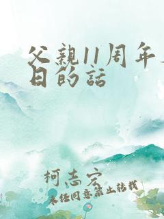 父亲11周年祭日的话