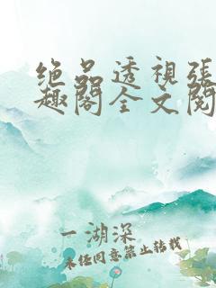 绝品透视张均笔趣阁全文阅读全文