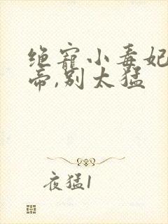 绝宠小毒妃:鬼帝,别太猛