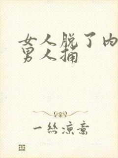 女人脱了内裤给男人捅