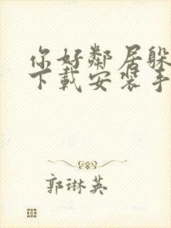 你好邻居躲猫猫下载安装手机版教程