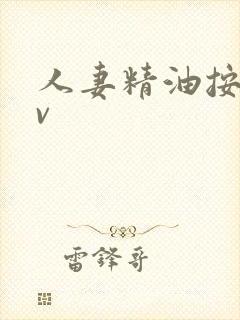 人妻精油按摩av