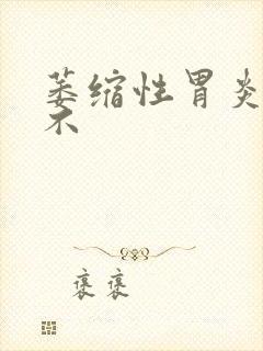 萎缩性胃炎能治不