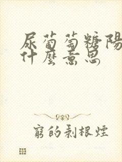 尿葡萄糖阳性是什么意思