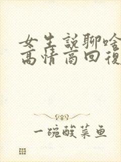 女生说聊啥呢 高情商回复