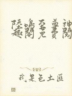 陆鸣至尊神殿笔趣阁免费阅读