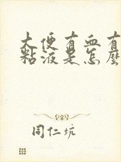 大便有血有白色粘液是怎么回事