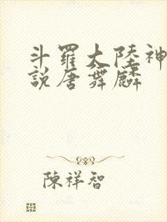 斗罗大陆神界传说唐舞麟