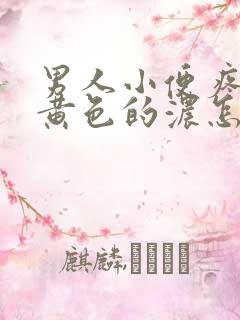 男人小便疼还流黄色的浓怎么办