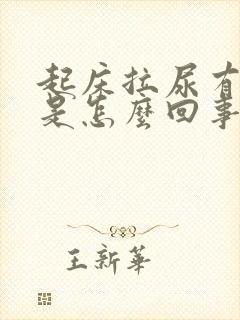 起床拉尿有泡泡是怎么回事