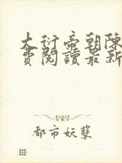 大衍帝朝陈林免费阅读最新章节