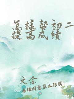 怎样帮初二孩子提高成绩