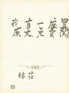 我有一座冒险屋原文免费阅读