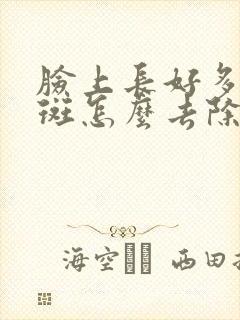 脸上长好多黄褐斑怎么去除