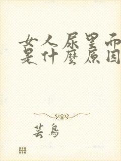 女人尿里面有血是什么原因