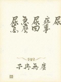 尿急尿疼尿频是怎么回事