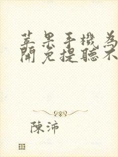 苹果手机为啥不开免提听不见声音