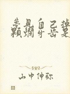 梦见自己掉了一颗烂牙齿是什么预兆