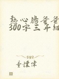 热心肠爸爸作文300字三年级