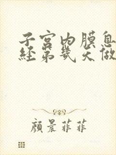 子宫内膜息肉月经第几天做阴超