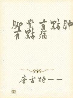 脚掌有点肿走路有点痛