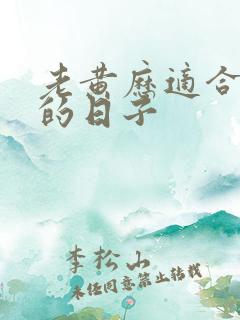 老黄历适合结婚的日子