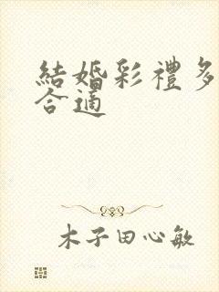 结婚彩礼多少钱合适